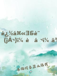 追夫36計(jì)：老公，來戰(zhàn)！